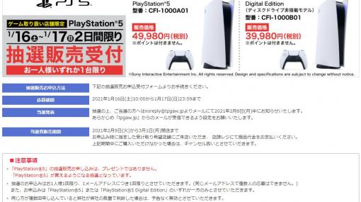 週末限定受付！　ヤマダ電機、年明け最初のPS5抽選販売を開始