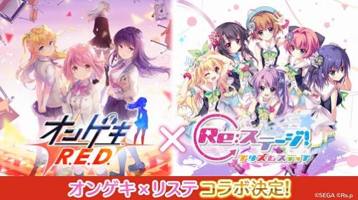 「Re:ステージ！」と「オンゲキ R.E.D.」がコラボ。1月25日にイベント開始