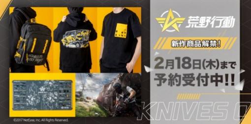 「荒野行動」の世界観をイメージしたTシャツやパーカーなどが登場。1月25日より予約受付を開始