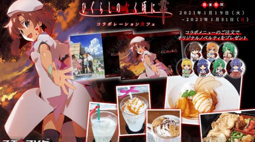 『ひぐらしのなく頃に業』コラボカフェが開催