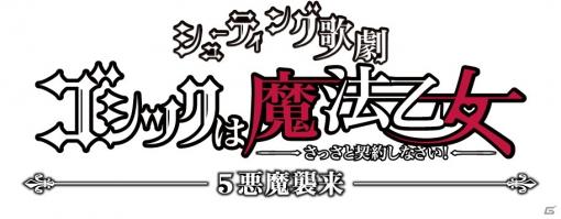 シューティング歌劇「ゴシックは魔法乙女-5悪魔襲来-」5悪魔や真少年、デススマイルズのキャラクタービジュアルが公開！