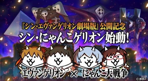 「にゃんこ大戦争」と「エヴァンゲリオン」のコラボイベントが開催！新たに「ネコカヲル」が参戦