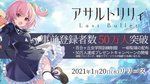 「アサルトリリィ Last Bullet」事前登録者数50万人突破！「百合ヶ丘女学院訓練制服 一柳梨璃」が配布決定