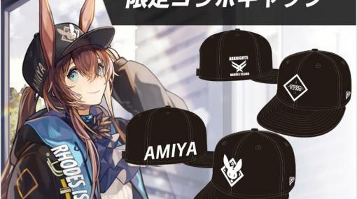 「アークナイツ」とヘッドウェア＆アパレルブランド「NEW ERA」のコラボキャップが登場！受注受付が開始