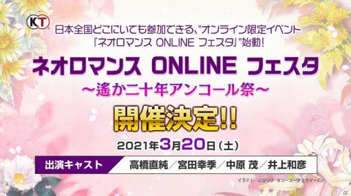 オンライン限定イベント「ネオロマンス ONLINE フェスタ ～遙か二十年アンコール祭～」が3月20日に実施！