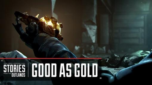 新レジェンド登場か？『Apex Legends』新ストーリー映像「Good as Gold」が1月19日午前1時より公開