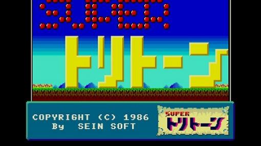 「スーパートリトーン（MSX2版）」がプロジェクトEGGにて配信開始