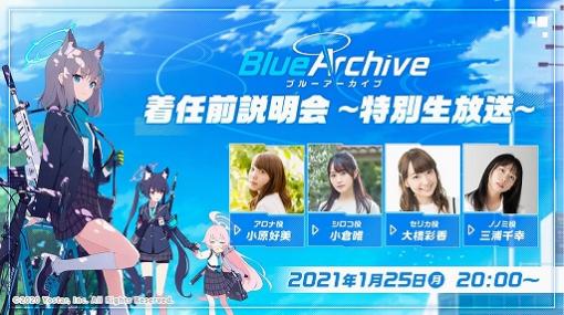 「ブルーアーカイブ」初の生放送が1月25日20：00に実施
