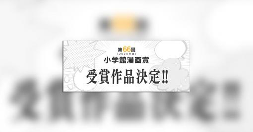 決定！第66回小学館漫画賞!! – 小学館コミック