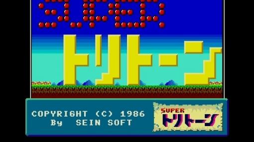 「スーパートリトーン（MSX2版）」がプロジェクトEGGで配信！謎解き要素が盛り込まれたサイドビューAPRG