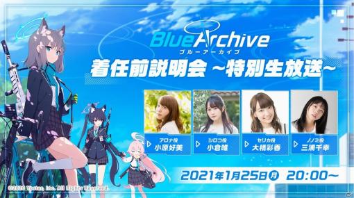 「ブルーアーカイブ -Blue Archive-」1月25日20時より「着任前説明会～特別生放送～」が配信！小原好美さんや小倉唯さんがゲスト出演