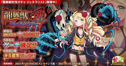 「英雄＊戦姫WW」でゲーテが登場する「龍脈獣討伐ガチャ」が配信！共闘イベント「再来！龍脈獣（窮奇）」も1月22日より開催