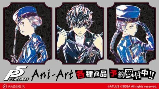 「ペルソナ5」のAni-Art アクリルスタンド vol.2など新グッズ5種の受注が開始