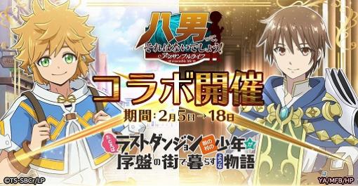 「八男って、それはないでしょう！アンサンブルライフ」がアニメ「ラスダン」とコラボ