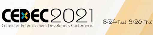 開発者カンファレンス・CEDEC 2021の公式サイトがオープン。会期は8月24日から26日まで