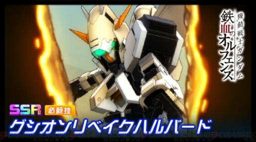 『スパロボDD』にガンダム・グシオンリベイク＆昭弘・アルトランドが参戦！