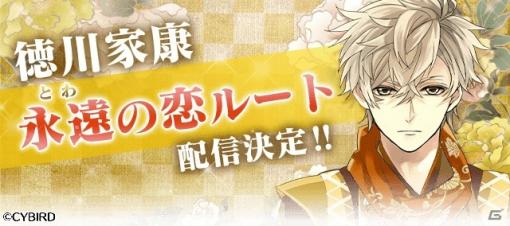 「イケメン戦国◆時をかける恋」徳川家康（CV：増田俊樹）の本編「永遠の恋」ルートの配信時期が今春に決定！