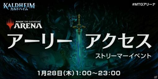 「MTGアリーナ」で2月5日発売の新セット「カルドハイム」のカードが試せるアーリーアクセスストリーマーイベントが1月28日より実施！