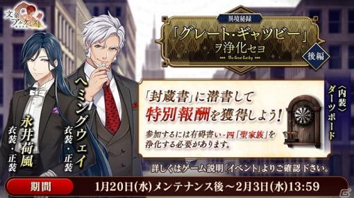 「文豪とアルケミスト」にヘミングウェイ（CV：黒田崇矢）が登場！イベント「異境秘録『グレート・ギャツビー』ヲ浄化セヨ・後編」が開始