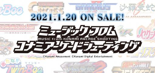 DISC10枚・全22タイトル！ コナミ、「ミュージック フロム コナミアーケードシューティング」本日発売