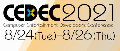 「CEDEC2021」の公式ページがオープン。開催期間は8月24日より3日間