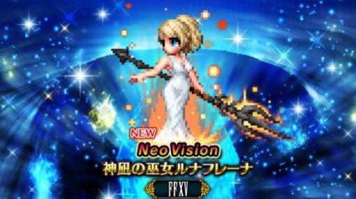 「FFBE」，FFXVより新Neo Visionユニット“神凪の巫女ルナフレーナ”が参戦
