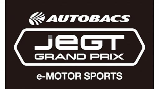 「グランツーリスモSPORT」AUTOBACS JeGT GRAND PRIX 2020 Series ROUND03と04の動画公開が延期