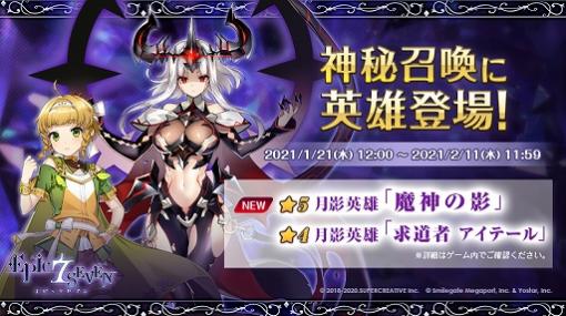 「Epic Seven」，月影英雄“魔神の影”（CV：櫻庭有紗）が登場。ドリスのクラスチェンジ開放も