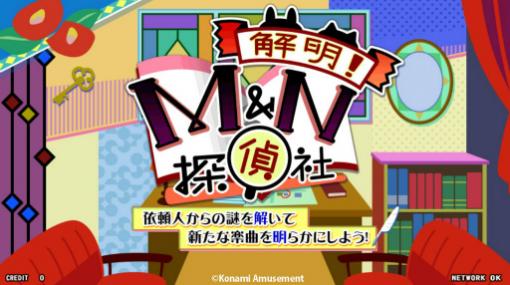 「pop'n music 解明リドルズ」，MN探偵社イベントが開催