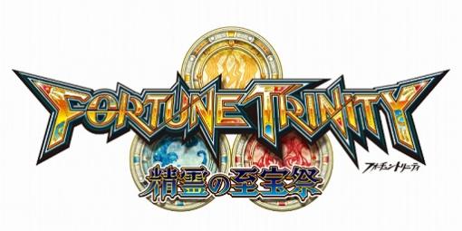 メダルゲーム「FORTUNE TRINITY 精霊の至宝祭」が順次稼働開始