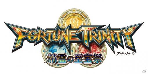 3つのJACKPOT抽選機が搭載されたメダルゲーム「FORTUNE TRINITY 精霊の至宝祭」が稼働開始！