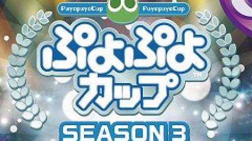 「ぷよぷよカップ SEASON3 1月 オンライン大会」が2021年1月30日に開催。決勝トーナメントはライブ配信も