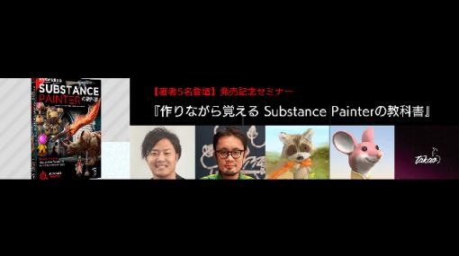 著者5名が登壇、『作りながら覚える Substance Painterの教科書』発売記念セミナー2月6日（土）開催（ボーンデジタル） - ニュース