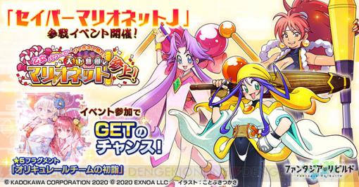 『ファンリビ』で『セイバーマリオネットJ』参戦記念イベントが開催！