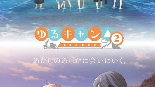 『ゆるキャン 2期』1～3話の無料配信が期間限定で実施。今からでも追いつける！