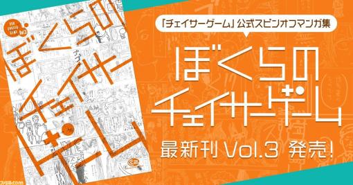 『チェイサーゲーム』スピンオフマンガ集『ぼくらのチェイサーゲーム Vol.3』とLINEスタンプ第3弾が本日（1月22日）発売