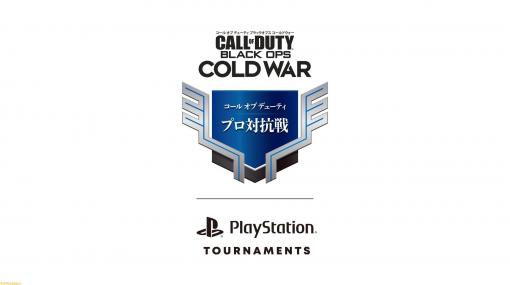 『CoD ブラックオプス コールドウォー』プロ対抗戦が2月28日より開幕。出場プロチームは2月上旬に発表【賞金総額1000万円】