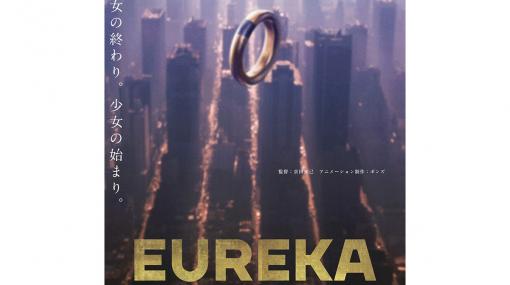 劇場版『EUREKA／交響詩篇エウレカセブン　ハイエボリューション』2021年初夏に劇場公開決定。名塚佳織さんナレーションによる特報映像やティザービジュアルが解禁