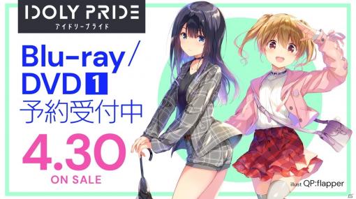「IDOLY PRIDE」TVアニメBlu-ray＆DVDの予約受付がスタート！