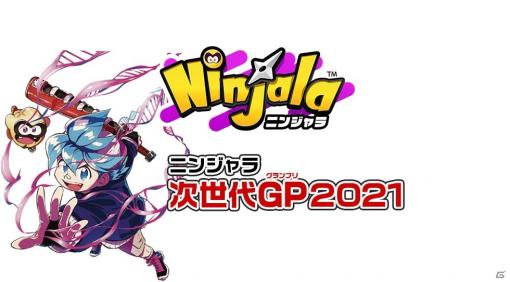 「ニンジャラ次世代GP2021」決勝大会の生配信が1月24日に実施！ファンブックなどのグッズ情報も公開