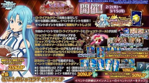 「SAO AC ディープ・エクスプローラー」2月2日よりイベント「いとしのショコラティエ」が開催！新規ガシャイベントの実施も