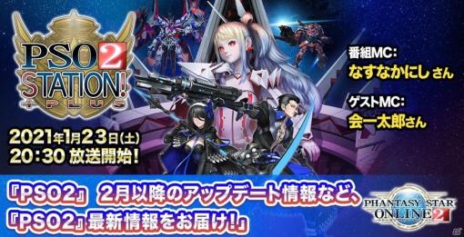 「PSO2 STATION!＋」が1月23日に放送！2月以降のアップデート情報のほか「PSO2es」や「イドラ」の最新情報も