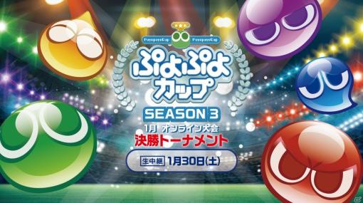 「ぷよぷよカップ SEASON3 1月オンライン大会」決勝トーナメントのライブ配信が決定！