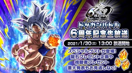 「ドラゴンボールZ ドッカンバトル」ONE PIXCELがゲスト出演する6周年記念生放送が1月30日に配信決定！