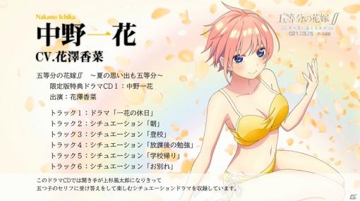 「五等分の花嫁∬ ～夏の思い出も五等分～」限定版特典となるドラマCD「中野一花」の試聴動画が公開！