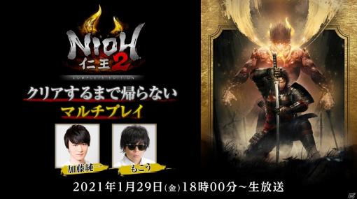 PS5版「仁王2 Remastered Complete Edition」加藤純一さん、もこうさんによる特別番組が1月29日に配信！