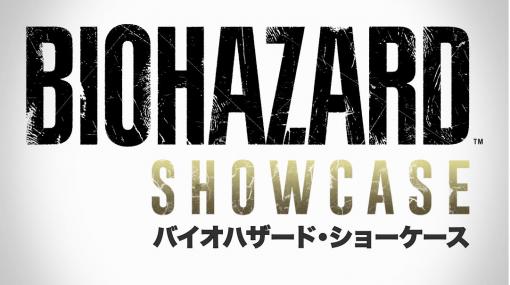 「バイオハザード・ショーケース」本日朝7時より放送開始！