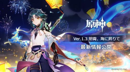 「原神」の次なる新キャラクターは魈！ Ver.1.3「明霄、海に昇りて」に関する情報がお披露目アップデート実装日も発表