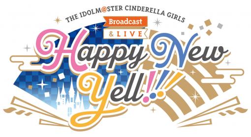 結のほえほえゲーム演説：第129回「『アイドルマスターシンデレラガールズ』の新年ライブ“Happy New Yell !!!”DAY1を，プロデューサーがレポートしてみた