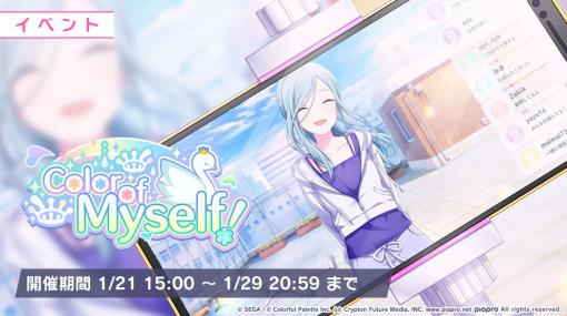 「プロジェクトセカイ」、ゲーム内イベント「Color of Myself！」、「雨降って、虹煌めくガチャ」を開催